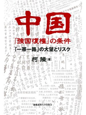 cover image of 中国「強国復権」の条件　「一帯一路」の大望とリスク
